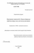 Симатова, Юлия Львовна. Фортепианное творчество Н.А. Римского-Корсакова: проблемы жанра, стиля, текстологии, исполнения: дис. кандидат искусствоведения: 17.00.02 - Музыкальное искусство. Санкт-Петербург. 2006. 318 с.