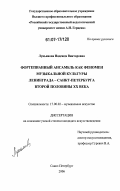 Лукьянова, Надежда Викторовна. Фортепианный ансамбль как феномен музыкальной культуры Ленинграда - Санкт-Петербурга второй половины XX века: дис. кандидат искусствоведения: 17.00.02 - Музыкальное искусство. Санкт-Петербург. 2006. 324 с.