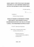 Климов, Александр Сергеевич. Форвакуумный плазменный источник ленточного электронного пучка с повышенной плотностью тока на основе разряда с протяженным полым катодом: дис. кандидат технических наук: 01.04.04 - Физическая электроника. Томск. 2009. 111 с.