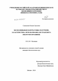 Стрекалова, Оксана Сергеевна. Фосфолипидные наночастицы: получение, характеристика, использование для транспорта лекарств в организме: дис. кандидат биологических наук: 03.01.04 - Биохимия. Москва. 2010. 115 с.