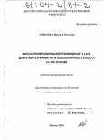 Соболева, Наталья Олеговна. Фосфорилированные производные 1,4:3,6-диангидро-D-маннита и молекулярные полости на их основе: дис. кандидат химических наук: 02.00.03 - Органическая химия. Москва. 2003. 124 с.