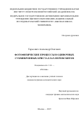 Тарасевич Александр Олегович. Фотофизические процессы в одиночных субмикронных кристаллах перовскитов: дис. кандидат наук: 00.00.00 - Другие cпециальности. . 2025. 154 с.