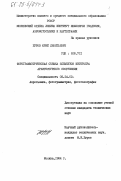 Буров, Юрий Леонтьевич. Фотограмметрическая съемка элементов интерьера архитектурного сооружения: дис. кандидат технических наук: 05.24.02 - Аэрокосмические съемки, фотограмметрия, фототопография. Москва. 1984. 244 с.