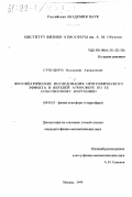 Суходоев, Владимир Алексеевич. Фотометрические исследования орографического эффекта в верхней атмосфере по ее собственному излучению: дис. кандидат физико-математических наук: 04.00.23 - Физика атмосферы и гидросферы. Москва. 1999. 212 с.