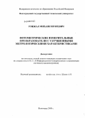 Гонжал, Михаил Игоревич. Фотометрические измерительные преобразователи с улучшенными метрологическими характеристиками: дис. кандидат технических наук: 05.11.16 - Информационно-измерительные и управляющие системы (по отраслям). Волгоград. 2008. 164 с.