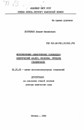 Постников, Людвиг Михайлович. Фотоокисление алифатических полиамидов: кинетический анализ, механизм, принципы стабилизации: дис. доктор химических наук: 02.00.06 - Высокомолекулярные соединения. Москва. 1985. 276 с.