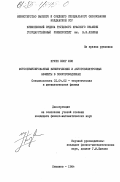 Нгуен Хонг Шон, 0. Фотостимулированные кинетические и акустоэлектронные эффекты в полупроводниках: дис. кандидат физико-математических наук: 01.04.02 - Теоретическая физика. Кишинев. 1984. 152 с.