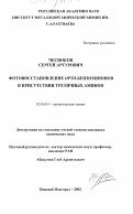 Чесноков, Сергей Артурович. Фотовосстановление орто-бензохинонов в присутствии третичных аминов: дис. кандидат химических наук: 02.00.03 - Органическая химия. Нижний Новгород. 2002. 106 с.