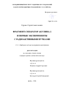 Крупко Сергей Анатольевич. Фрагмент-сепаратор АКУЛИНА-2 и первые эксперименты с радиоактивными пучками: дис. кандидат наук: 00.00.00 - Другие cпециальности. Объединенный институт ядерных исследований. 2026. 132 с.