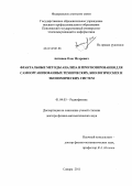 Антипов, Олег Игоревич. Фрактальные методы анализа и прогнозирования для самоорганизованных технических, биологических и экономических систем: дис. доктор физико-математических наук: 01.04.03 - Радиофизика. Самара. 2011. 302 с.