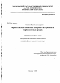 Таначев, Иван Александрович. Фрактальные свойства лазерного излучения в турбулентных средах: дис. кандидат физико-математических наук: 01.04.05 - Оптика. Москва. 2008. 126 с.