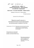 Цветков, Илья Викторович. Фрактальный анализ в математическом моделировании региональных водных систем: дис. : 00.00.00 - Другие cпециальности. Тверь. 1999. 115 с.
