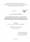 Шахтурин, Денис Владимирович. Фрактальный подход к оценке статистической динамики времени задержек сообщений и ее связи с топологией больших телекоммуникационных сетей: дис. кандидат наук: 05.12.13 - Системы, сети и устройства телекоммуникаций. Казань. 2013. 112 с.