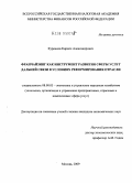 Куренков, Кирилл Александрович. Франчайзинг как инструмент развития сферы услуг дальней связи в условиях реформирования отрасли: дис. кандидат экономических наук: 08.00.05 - Экономика и управление народным хозяйством: теория управления экономическими системами; макроэкономика; экономика, организация и управление предприятиями, отраслями, комплексами; управление инновациями; региональная экономика; логистика; экономика труда. Москва. 2009. 147 с.