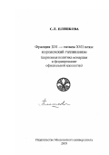 Плешкова, Софья Леонидовна. Франция XVI- начала ХVII века: королевский галликанизм: церковная политика монархии и формирование официальной идеологии: дис. доктор исторических наук в форме науч. доклада: 07.00.03 - Всеобщая история (соответствующего периода). Москва: Изд-во Моск. ун-та. 2005. 464 с.