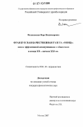 Малаховская, Вера Владимировна. Французская качественная газета "Монд": поиск эффективной коммуникации с обществом в конце XX - начале XXI вв.: дис. кандидат филологических наук: 10.01.10 - Журналистика. Москва. 2007. 155 с.