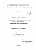 Гордеева, Лариса Павловна. Французская лексика в русском языке первой трети XIX века: на материале творчества А.С. Пушкина: дис. кандидат филологических наук: 10.02.01 - Русский язык. Казань. 2010. 247 с.