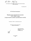 Шутко, Даниил Владимирович. Французская спектральная музыка 1970-1980-х годов: Теоретические основы музыкального языка: дис. кандидат искусствоведения: 17.00.02 - Музыкальное искусство. Санкт-Петербург. 2004. 181 с.