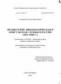 Гончарова, Татьяна Николаевна. Французские дипломатическая и консульская службы в России: 1814-1848 гг.: дис. кандидат исторических наук: 07.00.03 - Всеобщая история (соответствующего периода). Санкт-Петербург. 2009. 420 с.