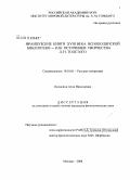 Полосина, Алла Николаевна. Французские книги XVIII века яснополянской библиотеки - как источник творчества Л.Н. Толстого: дис. кандидат филологических наук: 10.01.01 - Русская литература. Москва. 2008. 279 с.