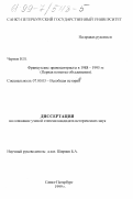 Чернов, Игорь Вячеславович. Французские правоцентристы: Первая попытка объединения, 1988-1995 гг.: дис. кандидат исторических наук: 07.00.03 - Всеобщая история (соответствующего периода). Санкт-Петербург. 1999. 210 с.