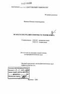 Фененко, Наталья Александровна. Французские реалии в контексте теории языка: дис. доктор филологических наук: 10.02.05 - Романские языки. Воронеж. 2006. 514 с.