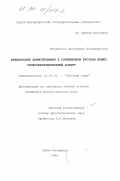 Михайлова, Екатерина Владимировна. Французские заимствования в современном русском языке: Словообразовательный аспект: дис. кандидат филологических наук: 10.02.01 - Русский язык. Санкт-Петербург. 1998. 192 с.