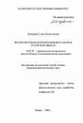 Бичурина, Гузель Исмагиловна. Фразеологическая полисемия в русском и татарском языках: дис. кандидат филологических наук: 10.02.20 - Сравнительно-историческое, типологическое и сопоставительное языкознание. Казань. 1998. 171 с.