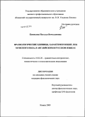 Сочинение по теме Фразеологические единицы, характеризующие человека, в современном русском языке