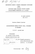Савенкова, Людмила Борисовна. Фразеологические единицы русского языка, основанные на метонимии: дис. кандидат филологических наук: 10.02.01 - Русский язык. Ростов-на-Дону. 1984. 223 с.