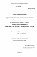 Маякина, Марина Александровна. Фразеологические словосочетания, описывающие невербальное поведение человека:коммуникативно-прагматический и лексикографический аспекты: на материале англоязычных художественных текстов : на материале англоязычных художественных текстов: дис. кандидат филологических наук: 10.02.04 - Германские языки. Иваново. 2006. 251 с.