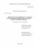 Бобрышева, Людмила Кадырбечевна. Фразеологизмы как национально-культурная экзистенциональная картина мира: на материале русского и адыгейского языков: дис. кандидат филологических наук: 10.02.19 - Теория языка. Майкоп. 2009. 154 с.