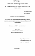 Демидкина, Екатерина Александровна. Фразеологизмы, паремии и афоризмы как средство объективации концепта "Leben" в немецкой языковой картине мира: дис. кандидат филологических наук: 10.02.04 - Германские языки. Саратов. 2007. 261 с.