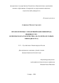 Агафонцев Максим Сергеевич. Фразеологизмы с семантикой нанесения вреда индивидууму: комплексная характеристика (на материале разных типов дискурса): дис. кандидат наук: 00.00.00 - Другие cпециальности. ФГАОУ ВО «Национальный исследовательский Томский государственный университет». 2026. 313 с.