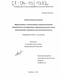 Антропова, Вера Владимировна. Фразеологизмы с теологическими, демонологическими компонентами и их дериватами в современном русском языке: семантический и лингвокультурологический аспекты: дис. кандидат филологических наук: 10.02.01 - Русский язык. Челябинск. 2004. 209 с.