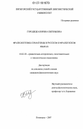 Научная работа: Анализ употребления слов с семантикой части тела во фразеологизмах