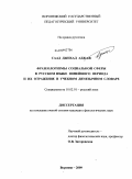 Саад Джихад Аджаж. Фразеологизмы социальной сферы в русском языке новейшего периода и их отражение в учебном двуязычном словаре: дис. кандидат филологических наук: 10.02.01 - Русский язык. Воронеж. 2009. 200 с.