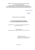 Косцова Светлана Александровна. Фразеологизмы-злопожелания в татарской языковой картине мира: дис. кандидат наук: 00.00.00 - Другие cпециальности. «Казанский (Приволжский) федеральный университет». 2026. 224 с.