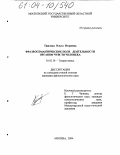 Тяжлова, Ольга Игоревна. Фразеосемантическое поле деятельности органов чувств человека: дис. кандидат филологических наук: 10.02.19 - Теория языка. Москва. 2004. 143 с.