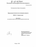 Великоредчанина, Лариса Александровна. Фразеосемантическое поле мотивации личности: дис. кандидат филологических наук: 10.02.19 - Теория языка. Москва. 2005. 172 с.