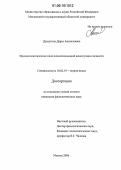 Душутина, Дарья Анатольевна. Фразеосемантическое поле психастеноидной акцентуации личности: дис. кандидат филологических наук: 10.02.19 - Теория языка. Москва. 2006. 173 с.