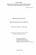 Ефремова, Елена Сергеевна. Фразеосемантическое поле творчества: дис. кандидат филологических наук: 10.02.19 - Теория языка. Москва. 2006. 177 с.