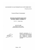 Соколов, Игорь Соломонович. Фразеосемантическое поле воздействия на личность: дис. кандидат филологических наук: 10.02.19 - Теория языка. Москва. 2003. 144 с.