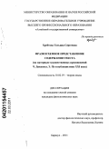 Хребтова, Татьяна Сергеевна. Фразеосхемное представление содержания текста: на материале художественных произведений Ч. Диккенса, Э. По и публицистики XXI века: дис. кандидат филологических наук: 10.02.19 - Теория языка. Барнаул. 2011. 237 с.