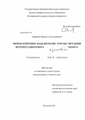 Домрачев, Михаил Александрович. Фреймо-нейронное моделирование речемыслительной интерпретации нового лингвистического объекта: дис. кандидат филологических наук: 10.02.19 - Теория языка. Кемерово. 2011. 227 с.