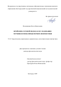 Польщикова Ольга Николаевна. Фреймово-сетевой подход к исследованию терминологии компьютерной лингвистики: дис. доктор наук: 00.00.00 - Другие cпециальности. ФГАОУ ВО «Белгородский государственный национальный исследовательский университет». 2025. 436 с.