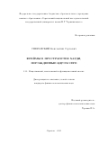 Сперанский Константин Сергеевич. Фреймы в пространстве Харди, порожденные ядром Сеге: дис. кандидат наук: 00.00.00 - Другие cпециальности. ФГБОУ ВО «Саратовский национальный исследовательский государственный университет имени Н. Г. Чернышевского». 2023. 107 с.
