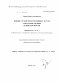 Графова, Мария Александровна. Фрески третьей четверти VIII века в церкви Санта Мария Антиква на Римском Форуме: дис. кандидат искусствоведения: 17.00.04 - Изобразительное и декоративно-прикладное искусство и архитектура. Москва. 2012. 238 с.