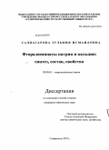 Салпагарова, Зульфия Исмаиловна. Фторалюминаты кальция и натрия: синтез, состав, свойства: дис. кандидат химических наук: 02.00.01 - Неорганическая химия. Ставрополь. 2011. 164 с.