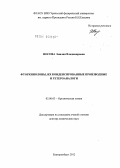 Носова, Эмилия Владимировна. Фторхинолоны, их конденсированные производные и гетероаналоги: дис. доктор химических наук: 02.00.03 - Органическая химия. Екатеринбург. 2012. 350 с.